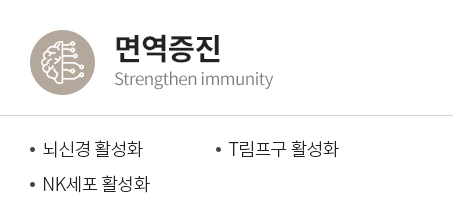 면역증진