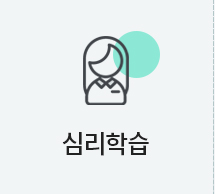 심리학습