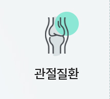 관절질환