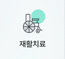 재활치료